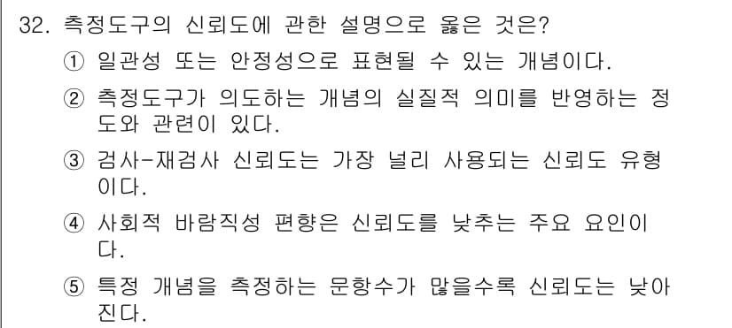 사회복지사_1급(1교시)(구) 2019년 32번 - 번

측정도구의 신뢰성은 안정적인 결과를 제공하는 능력을 의미한다. 신뢰... 에 관한 핵심 기출문제