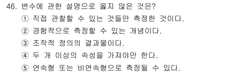 사회복지사_1급(1교시)(구) 2019년 46번 - . 설명: 직접 관찰할 수 있는 것만 측정하는 것은 제한적이며, 측정 가... 에 관한 핵심 기출문제