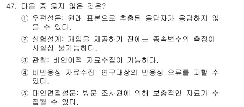 사회복지사_1급(1교시)(구) 2019년 47번 - 신뢰성: 개인을 제공하기 전에 측정의 정확성을 보장할 수 없으므로, 신뢰... 에 관한 핵심 기출문제