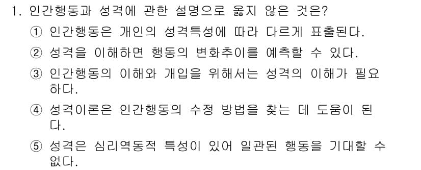 사회복지사_1급(1교시) 2019년 1번 - 성격은 심리적 특성이기 때문에 일반적인 행동을 예측하는 데 한계가 있습니... 에 관한 핵심 기출문제