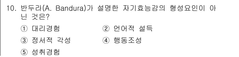 사회복지사_1급(1교시) 2019년 10번 - 반두라가 설명한 자기효능감의 형성요인 중 "성취경험"은 개인의 경험을 바... 에 관한 핵심 기출문제