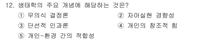 사회복지사_1급(1교시) 2019년 12번 - 생태학적 관점에서는 개인과 환경 간의 상호작용을 강조하며, 사회복지에서도... 에 관한 핵심 기출문제
