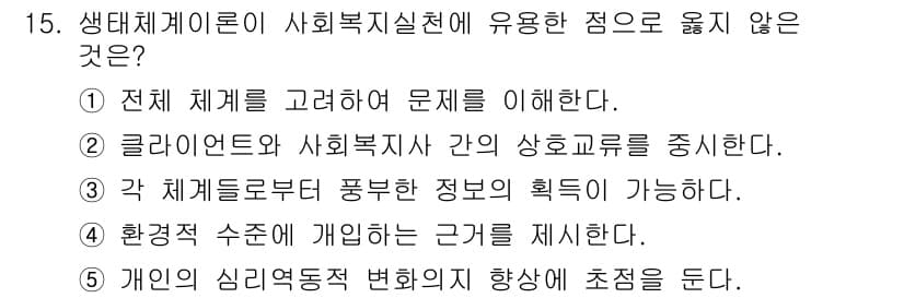 사회복지사_1급(1교시) 2019년 15번 - 생태체계이론은 전체 체계를 고려하여 문제를 이해하는 데 중점을 둡니다. ... 에 관한 핵심 기출문제