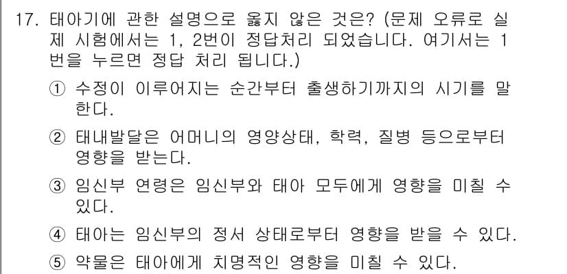 사회복지사_1급(1교시) 2019년 17번 - 정답인 이유: 태아 발달은 임신 초기부터 시작되며, 그 시기에 어머니의 ... 에 관한 핵심 기출문제