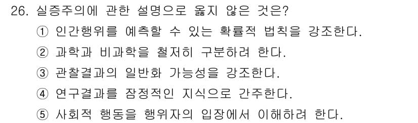 사회복지사_1급(1교시) 2019년 26번 - 실증주의는 과학적 방법론을 강조하며, 사회적 행동을 관찰하고 분석하는 데... 에 관한 핵심 기출문제