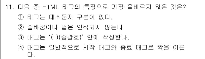 전자상거래운용사 2019년 11번 - . 

이유: HTML 태그는 항상 여는 태그와 닫는 태그로 구성되며, ... 에 관한 핵심 기출문제