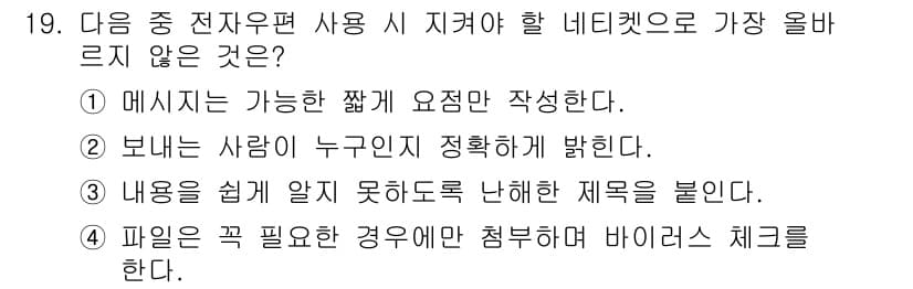 전자상거래운용사 2019년 19번 - . 내용이 쉬운 문장을 사용해야 한다는 요구는 네티켓의 기본 원칙과 거리... 에 관한 핵심 기출문제