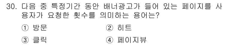 전자상거래운용사 2019년 30번 - . 페이지뷰

해설: 페이지뷰는 특정 기간 동안 웹페이지가 사용자에 의해... 에 관한 핵심 기출문제