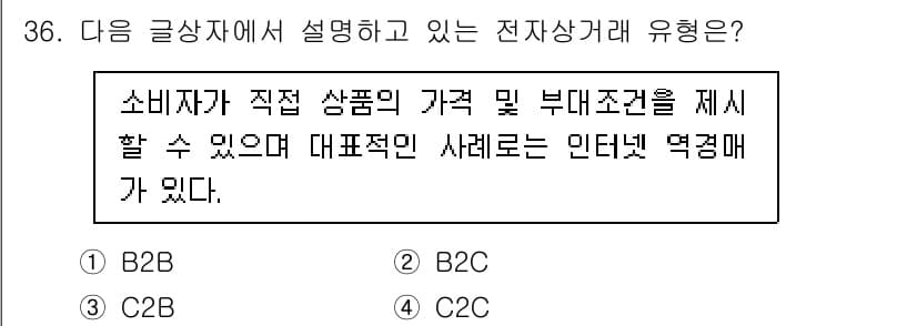전자상거래운용사 2019년 36번 - 정답과 핵심 포인트를 검수 중인 기출문제