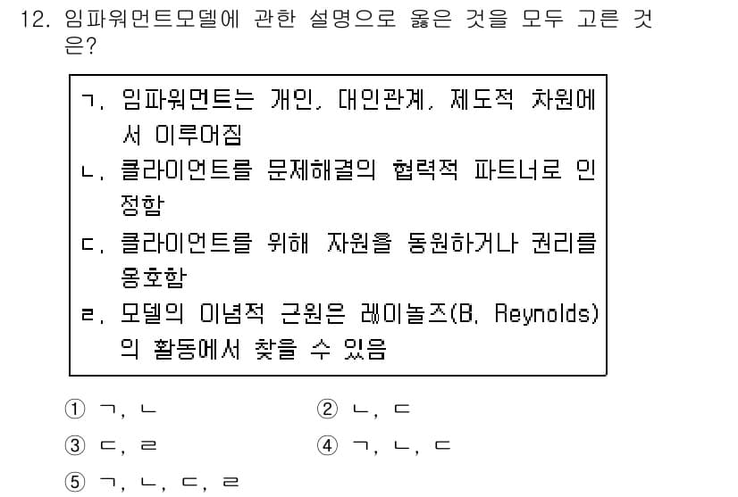 사회복지사_1급(2교시)(구) 2019년 12번 - 정답과 핵심 포인트를 검수 중인 기출문제