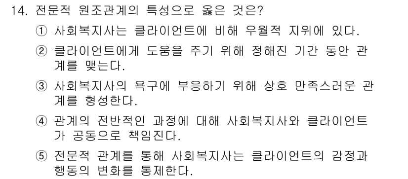 사회복지사_1급(2교시)(구) 2019년 14번 - 정답과 핵심 포인트를 검수 중인 기출문제