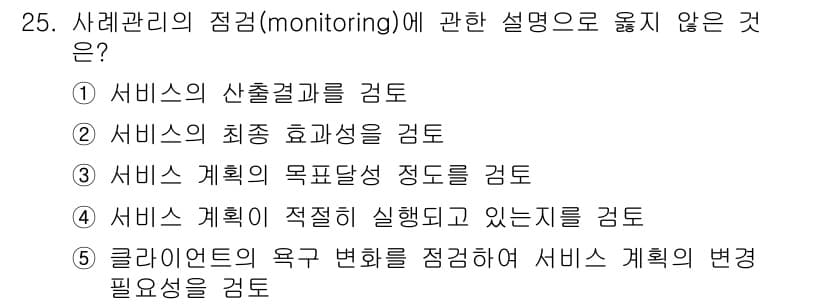 사회복지사_1급(2교시)(구) 2019년 25번 - 정답과 핵심 포인트를 검수 중인 기출문제