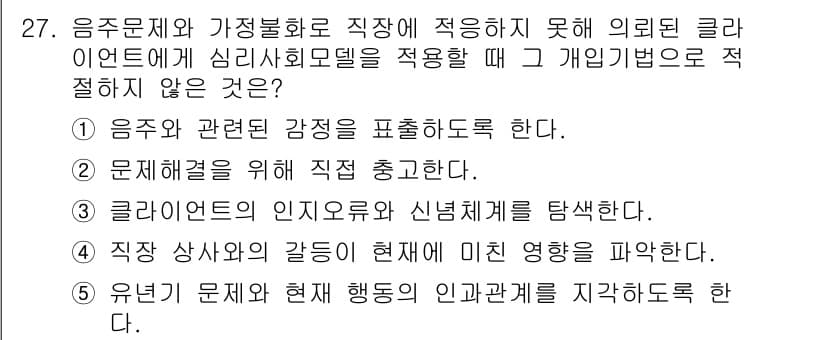 사회복지사_1급(2교시)(구) 2019년 27번 - 정답과 핵심 포인트를 검수 중인 기출문제