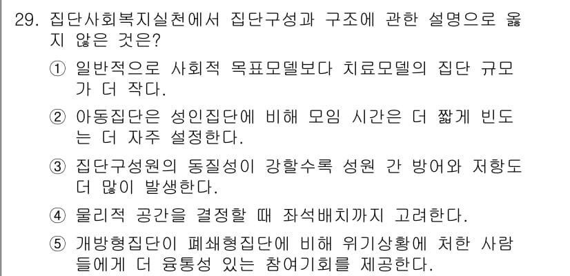 사회복지사_1급(2교시)(구) 2019년 29번 - . 

집단 사회복지 실천에서 집단의 목표는 집단 구성원의 특성과 필요에... 에 관한 핵심 기출문제