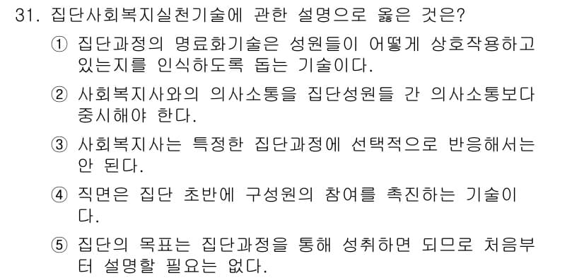사회복지사_1급(2교시)(구) 2019년 31번 - . 집단 과정의 명료화 기술은 구성원들이 어떻게 상호작용하고 있는지를 명... 에 관한 핵심 기출문제