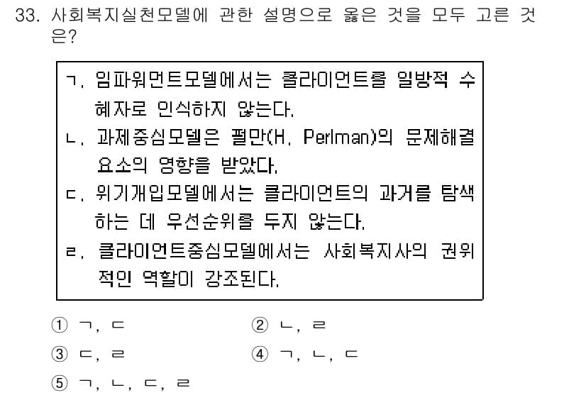 사회복지사_1급(2교시)(구) 2019년 33번 - 정답과 핵심 포인트를 검수 중인 기출문제