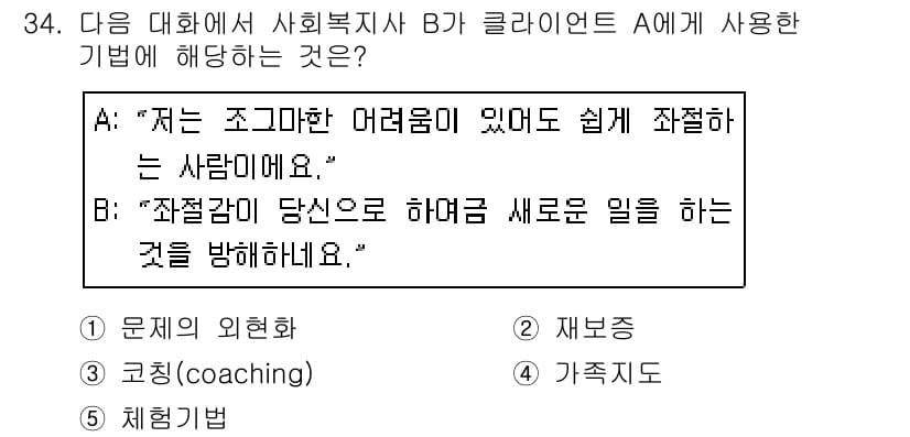 사회복지사_1급(2교시)(구) 2019년 34번 - . 

해설: "조고한 어려움"의 맥락에서, 문제의 의외화는 개인의 어려... 에 관한 핵심 기출문제