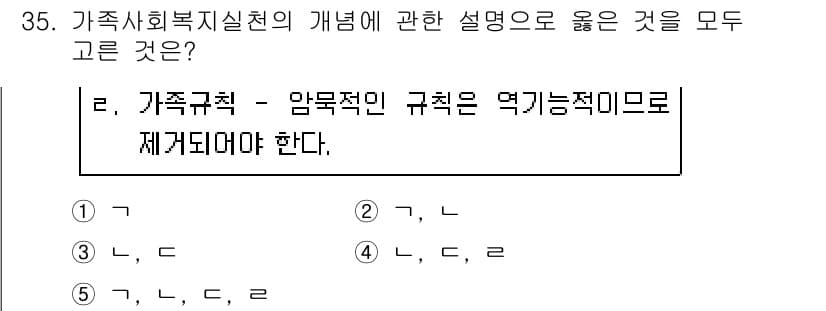 사회복지사_1급(2교시)(구) 2019년 35번 - 가족사회복지실천에서 가족규치는 암묵적이며, 가족 구성원 각각이 역할과 책... 에 관한 핵심 기출문제