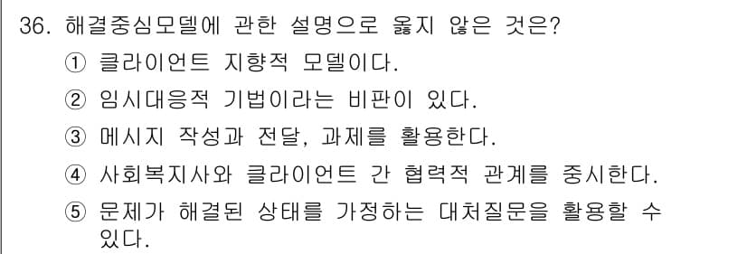 사회복지사_1급(2교시)(구) 2019년 36번 - 정답인 5번은 문제 해결을 위한 대체 질문을 강조하는 것이 해결중심모델의... 에 관한 핵심 기출문제
