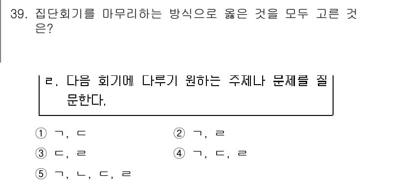 사회복지사_1급(2교시)(구) 2019년 39번 - 정답인 5번은 다음 회기에 다루고자 하는 주제나 문제를 질문하는 방식입니... 에 관한 핵심 기출문제