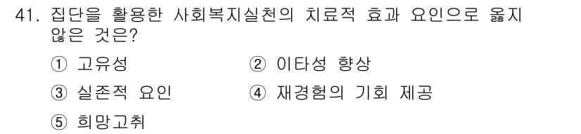 사회복지사_1급(2교시)(구) 2019년 41번 - . 고유성

고유성은 특정 집단이나 개인의 독특한 특성과 맥락을 강조하므... 에 관한 핵심 기출문제