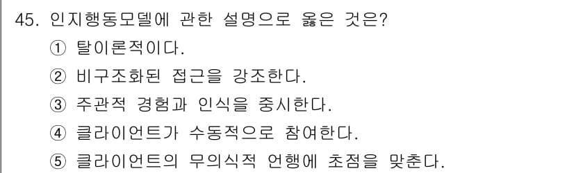 사회복지사_1급(2교시)(구) 2019년 45번 - . 주관적 경험과 인식을 중심한다. 

인인지행동모델은 개인의 주관적 경... 에 관한 핵심 기출문제