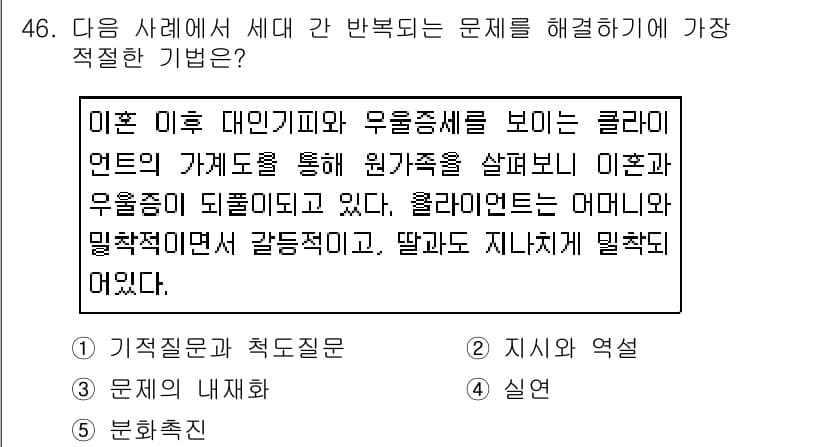 사회복지사_1급(2교시)(구) 2019년 46번 - 문제의 상황에서 클라이언트는 외부의 지원 체계에 접속하여 자신의 원가족과... 에 관한 핵심 기출문제