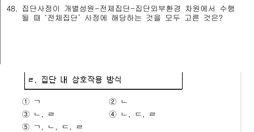 사회복지사_1급(2교시)(구) 2019년 48번 - 정답 3번은 집단 내 상호작용 방식에 관한 질문으로, 전체집단의 특성을 ... 에 관한 핵심 기출문제