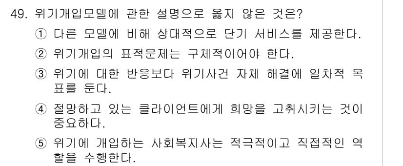 사회복지사_1급(2교시)(구) 2019년 49번 - 위기개입모델은 특정 문제에 대한 구체적인 해석과 대응이 필요하며, 서비스... 에 관한 핵심 기출문제