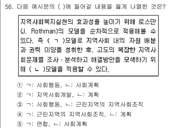 사회복지사_1급(2교시)(구) 2019년 56번 - 정답과 핵심 포인트를 검수 중인 기출문제