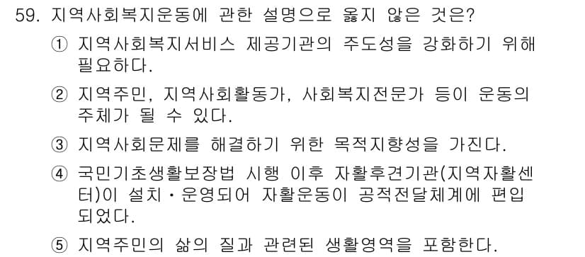 사회복지사_1급(2교시)(구) 2019년 59번 - 정답과 핵심 포인트를 검수 중인 기출문제