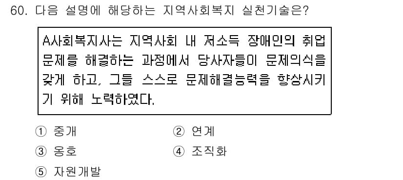 사회복지사_1급(2교시)(구) 2019년 60번 - 정답과 핵심 포인트를 검수 중인 기출문제