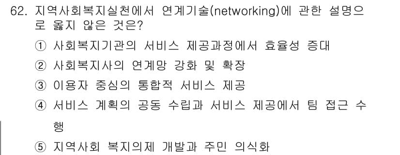 사회복지사_1급(2교시)(구) 2019년 62번 - 정답과 핵심 포인트를 검수 중인 기출문제