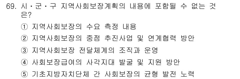 사회복지사_1급(2교시)(구) 2019년 69번 - . 기초재활자립단 신 사회보장 시스템의 균형 발전 노력은 지역 사회복지 ... 에 관한 핵심 기출문제