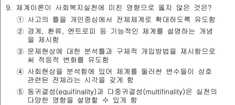 사회복지사_1급(2교시)(구) 2019년 9번 - 사회복지는 다양한 변수를 포함하고 복잡한 체계로, 일괄적인 변화 접근이 ... 에 관한 핵심 기출문제