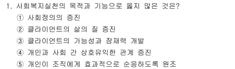 사회복지사_1급(2교시) 2019년 1번 - 사회복지실천의 목적과 기능은 개인과 사회의 관계를 효과적으로 증진하는 데... 에 관한 핵심 기출문제