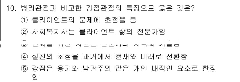 사회복지사_1급(2교시) 2019년 10번 - 정답과 핵심 포인트를 검수 중인 기출문제