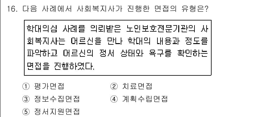 사회복지사_1급(2교시) 2019년 16번 - 정답 3번 '치료적인 면접'이 유효한 이유는, 사회복지사가 대상자의 정서... 에 관한 핵심 기출문제