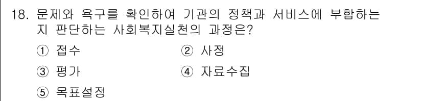 사회복지사_1급(2교시) 2019년 18번 - . 접수

해설: 접수는 문제와 요구를 파악하여 사회복지 서비스 제공에 ... 에 관한 핵심 기출문제
