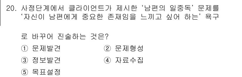 사회복지사_1급(2교시) 2019년 20번 - 문제에서 제시한 '남편의 일종독'은 개인의 정서적 요구와 관련이 있습니다... 에 관한 핵심 기출문제