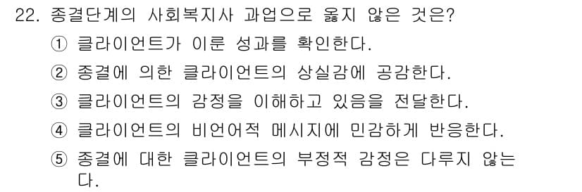 사회복지사_1급(2교시) 2019년 22번 - 정답과 핵심 포인트를 검수 중인 기출문제