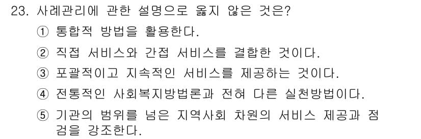 사회복지사_1급(2교시) 2019년 23번 - 정답과 핵심 포인트를 검수 중인 기출문제