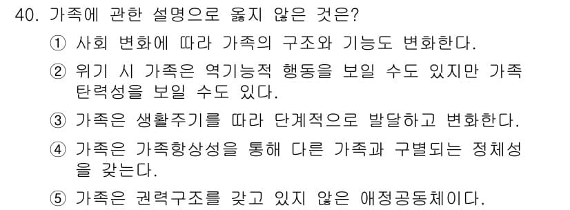 사회복지사_1급(2교시) 2019년 40번 - 정답 5번은 "가족은 권력구조를 갖고 있지 않은 애정공동체이다"라는 내용... 에 관한 핵심 기출문제