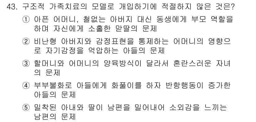 사회복지사_1급(2교시) 2019년 43번 - 정답과 핵심 포인트를 검수 중인 기출문제