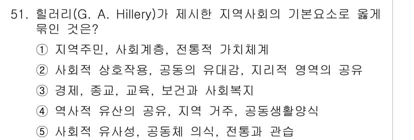 사회복지사_1급(2교시) 2019년 51번 - 힐러리가 제시한 지역사회의 기본 요소는 "지역주민, 사회체층, 전통적 가... 에 관한 핵심 기출문제
