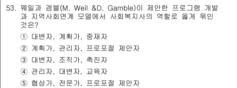 사회복지사_1급(2교시) 2019년 53번 - 정답인 이유: 2번은 사회복지사의 역할을 효과적으로 수행하기 위해서는 계... 에 관한 핵심 기출문제