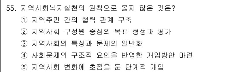 사회복지사_1급(2교시) 2019년 55번 - . 지역사회의 특성과 문제의 일반화는 지역사회의 구체적인 상황을 무시하고... 에 관한 핵심 기출문제