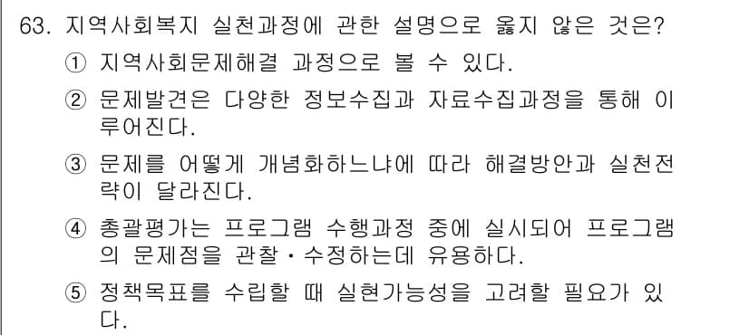 사회복지사_1급(2교시) 2019년 63번 - 정답과 핵심 포인트를 검수 중인 기출문제