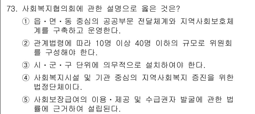 사회복지사_1급(2교시) 2019년 73번 - 정답과 핵심 포인트를 검수 중인 기출문제