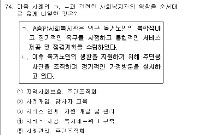 사회복지사_1급(2교시) 2019년 74번 - 정답과 핵심 포인트를 검수 중인 기출문제
